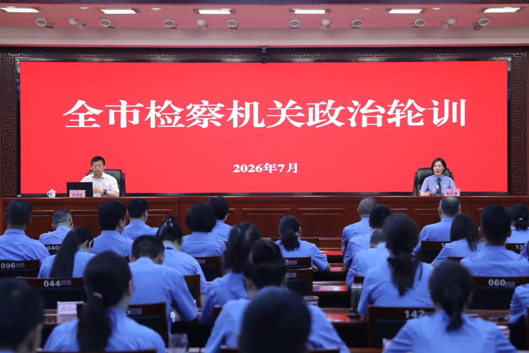 铸牢政治忠诚 提升履职素能——阜阳市检察院组织开展全市检察机关政治轮训