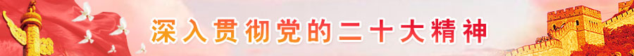 深入贯彻党的二十大精神