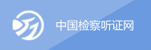 中国检察听证网